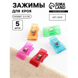 Зажимы для кроя, 3.4 см, 5 шт., разноцветные