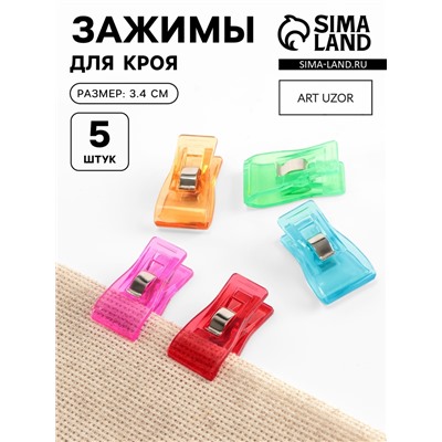 Зажимы для кроя, 3.4 см, 5 шт., разноцветные