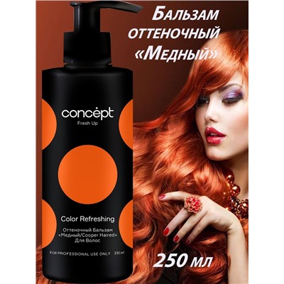 CONCEPT Бальзам оттеночный обогащенный коллагеном для медных оттенков 250 мл