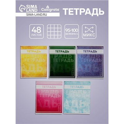 Тетрадь 48 листов в клетку Calligrata «Фактура-2», обложка мелованный картон, блок офсет, МИКС