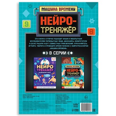 Книга «Нейротренажёр», 52 стр., от 8 лет