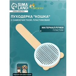 Пуходёрка пластиковая "Кошка" с функцией самоочистки, 8,5 х 20 см, оранжевая