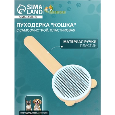 Пуходёрка пластиковая "Кошка" с функцией самоочистки, 8,5 х 20 см, оранжевая