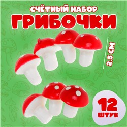 Счётный материал «Грибочки», набор 12 шт., размер 1 шт. — 2.5 см