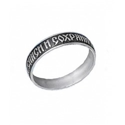 Кольцо (Спаси и Сохрани) из серебра штампованое