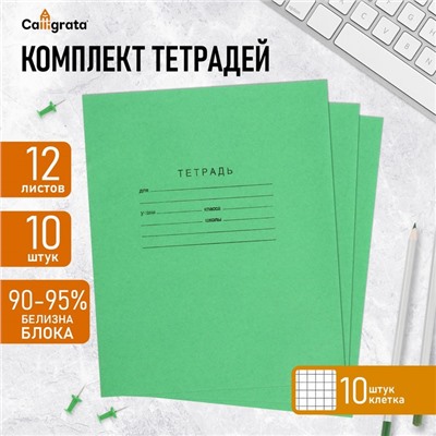 Набор тетрадей 12 листов в клетку «Зелёная обложка», белые листы