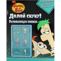 Долой скуку! Финес и Ферб. Развивающая книга с наклейками