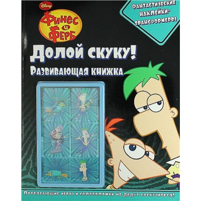 Долой скуку! Финес и Ферб. Развивающая книга с наклейками