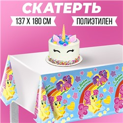 Скатерть «С днём рождения», пони, 180х137 см