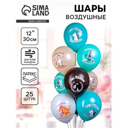 Воздушные шары латексные 12" «Лошадки!», 25 шт., МИКС