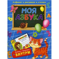 Клуб семейного досуга / Моя азбука. Алфавит в рисунках и стихах