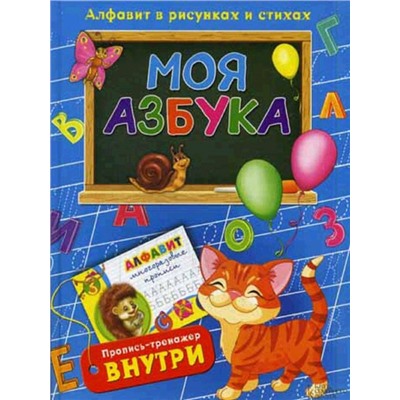 Клуб семейного досуга / Моя азбука. Алфавит в рисунках и стихах
