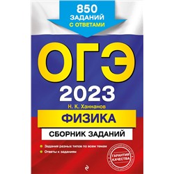 Уценка. Н. К. Ханнанов. ОГЭ-2023. Физика. Сборник заданий: 850 заданий с ответами