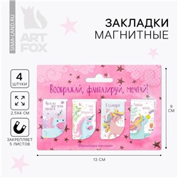 Закладки магнитные для книг, 4 шт «Воображай, фантазируй, мечтай»