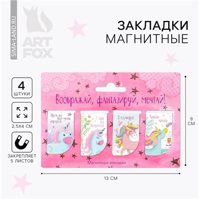 Закладки магнитные для книг, 4 шт «Воображай, фантазируй, мечтай»
