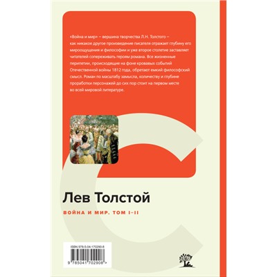 Лев Толстой. Война и мир. Том I-II
