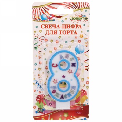 Свеча для торта Цифра С Днем Рождения "8" 6 см, голубой