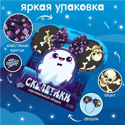 Карнавальный ободок "Скелетики"