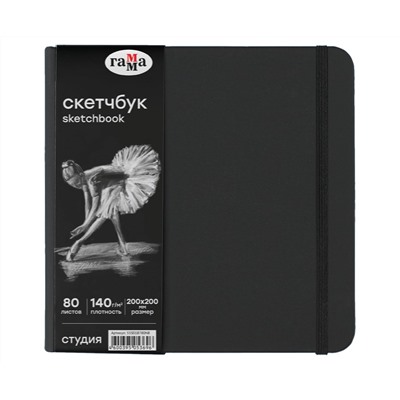 Скетчбук 80л., 200*200 Гамма "Студия", черный, твердая обложка, на резинке, черная, 140г/м2