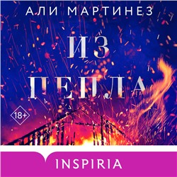 Уценка. Али Мартинез. Из пепла
