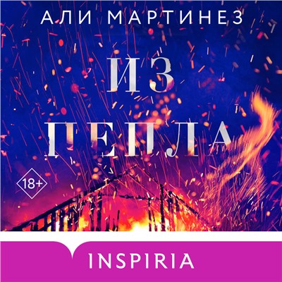Уценка. Али Мартинез. Из пепла
