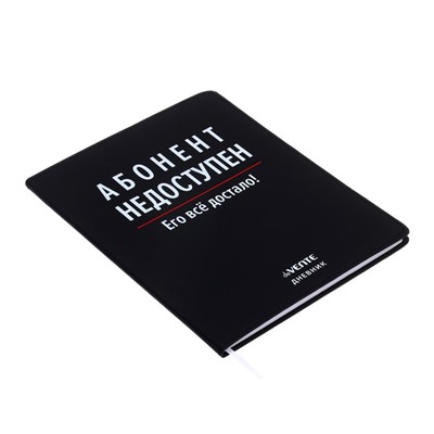 Дневник школьный для 1-11 классов «Абонент недоступен», интегральная обложка, искусственная кожа, шелкография, ляссе, 80 г/м²