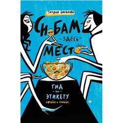 Уценка. Татьяна Баранова: Снобам здесь место. Гид по этикету офлайн и онлайн