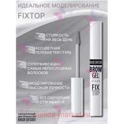 BelorDesign Гель-фиксатор для бровей Fixtop прозрачный  282