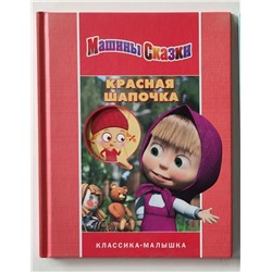 Машины сказки. Красная шапочка