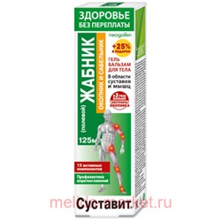 Суставит ЖАБНИК окопник/сабельник гель-бальзам для тела 125мл