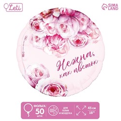 Шар фольгированный 18" «Нежна как цветок», круг, набор 50 шт.