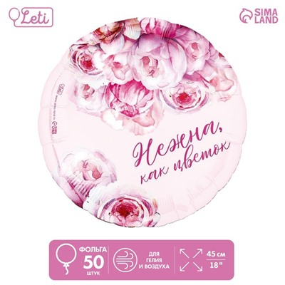 Шар фольгированный 18" «Нежна как цветок», круг, набор 50 шт.