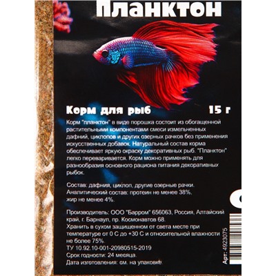 Корм для рыб "Пижон" планктон, 15 г