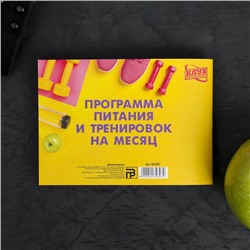 Дневник тренировок «Марафон похудения и правильного питания», 48 листов, 15,3 х 12,4 см