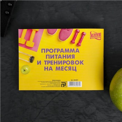 Дневник тренировок «Марафон похудения и правильного питания», 48 листов, 15,3 х 12,4 см