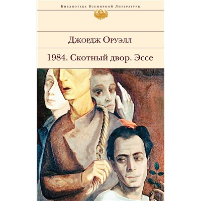 Уценка. Джордж Оруэлл. 1984. Скотный двор. Эссе