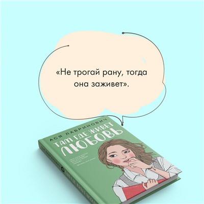Ася Лавринович. Там, где живет любовь
