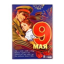 Плакат "9 мая" 30х40см
