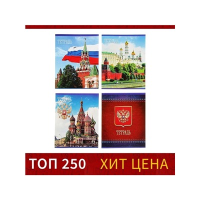 Тетрадь 48 листов в клетку Calligrata «Россия», обложка мелованная бумага, блок №2, белизна 75% (серые листы), МИКС