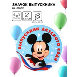 Медаль на выпускной «Выпускник детского сада», 5.6 см, Микки Маус