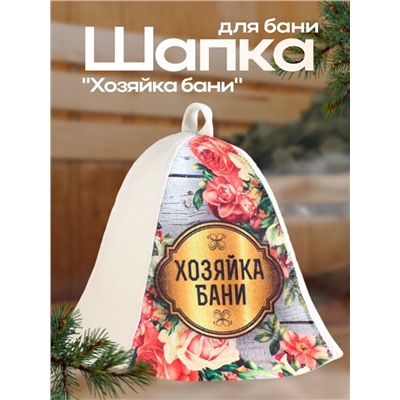 Шапка для бани "Хозяйка бани"