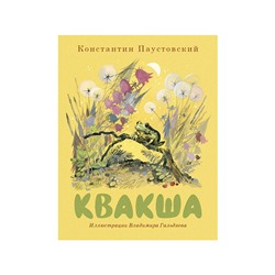 Квакша
