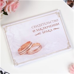 Папка для свидетельства о заключении брака, А5 «Кольца»