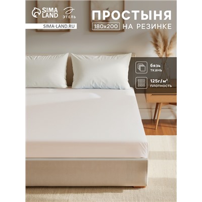 Простыня на резинке Этель 180х200х25, цвет молочный, 100% хлопок, бязь 125г/м2