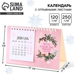 Новый год. Календарь 2025 настольный с отрывными листами «Волшебного 2025 года», 16,9 х 14 см