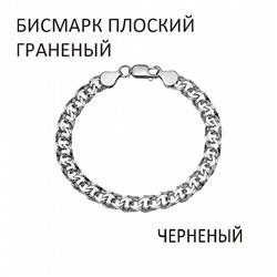 Браслет Бисмарк плоский с алмазной огранкой чернёный