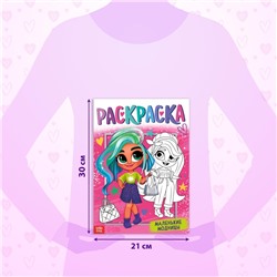 Раскраска «Маленькие модницы», 16 стр., формат А4, 3+