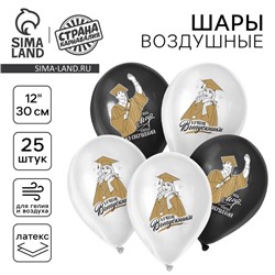 Воздушный шар латексный на выпускной 12" «Лучшие выпускники», 25 шт.