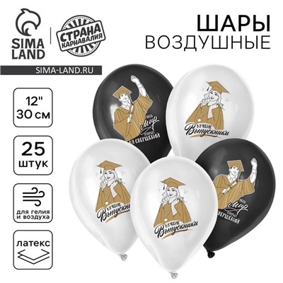 Воздушный шар латексный на выпускной 12" «Лучшие выпускники», 25 шт.