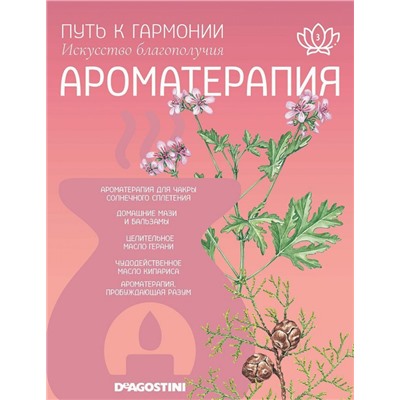 Журнал № 003 Путь к гармонии. Ароматерапия (Арома палочки Герань, свеча чакры солнечного сплетения)
